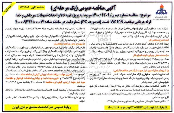 آگهی مناقصه عمومی , مناقصه پروژه تهیه کالا و احداث تسهیلات سرچاهی و خط لوله جریانی