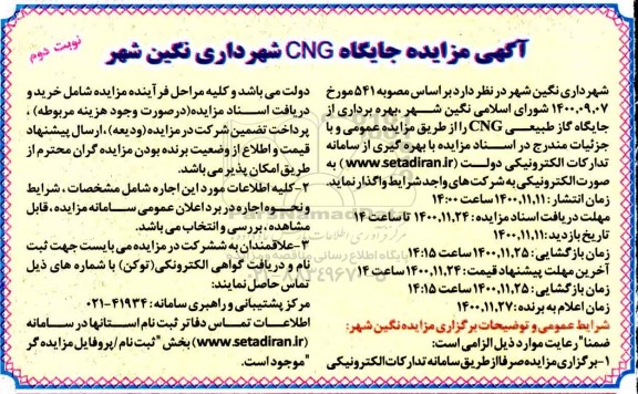 مزایده، مزایده بهره برداری از جایگاه گاز طبیعی CNG  - نوبت دوم 