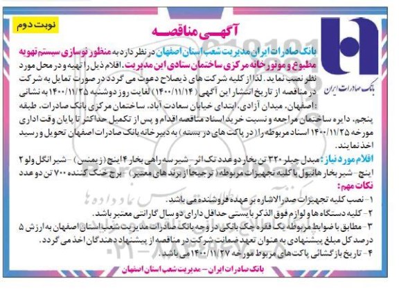 مناقصه نوسازی سیستم تهویه مطبوع و موتورخانه مرکزی - نوبت دوم