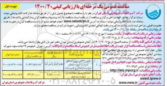 مناقصه تامین 31 نفر نیروی انسانی حراست ...