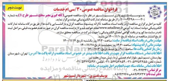 مناقصه لکه گیری معبر سطح شهر - نوبت دوم