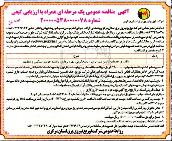 مناقصه، مناقصه واگذاری خدمات (تامین نیرو برای) پاسخگویی، بهره برداری، راننده خودرو سنگین و تنظیف 