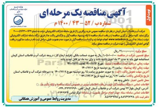 مناقصه خرید پرکلرین