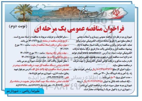 فراخوان مناقصه زیرسازی و آسفالت بخشی از معابر سطح شهر - نوبت دوم