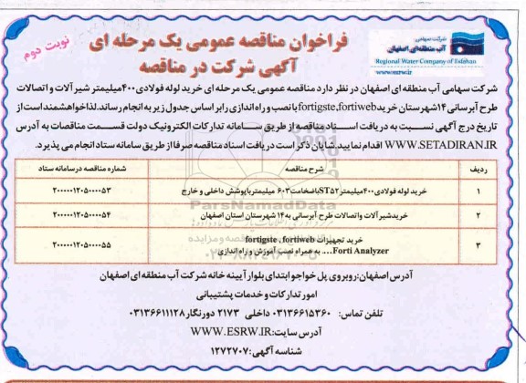 فراخوان مناقصه خرید لوله فولادی ۴۰۰ میلیمتر شیرآلات و اتصالات و...