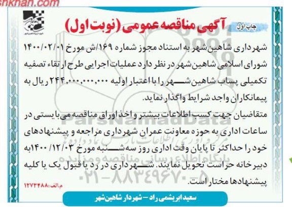 مناقصه عملیات اجرایی طرح ارتقا تصفیه تکمیلی پساب