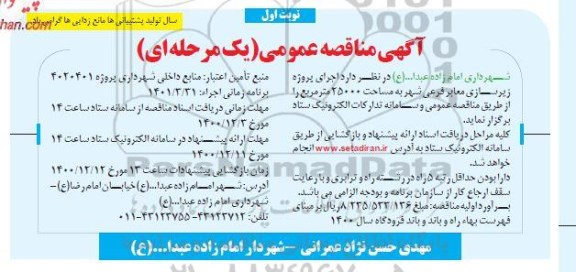 مناقصه اجرای پروژه زیرسازی معابر فرعی شهر