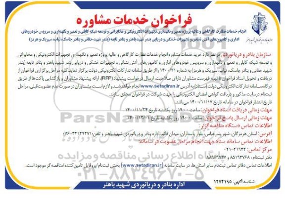 مناقصه، مناقصه پروژه تعمیر و سرویس و نگهداری تجهیزات مخابراتی و الکترونیکی