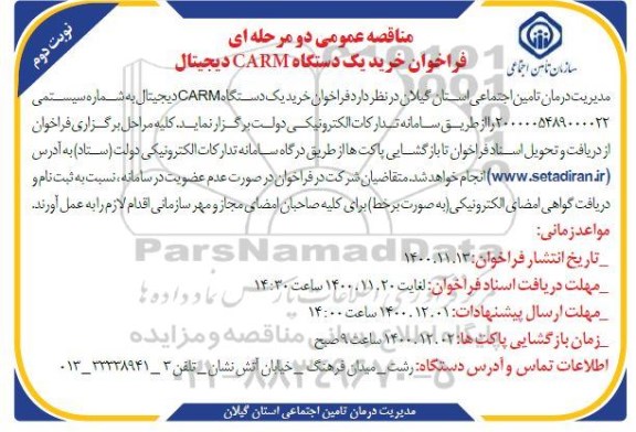 فراخوان مناقصه خرید یک دستگاه CARM دیجیتال