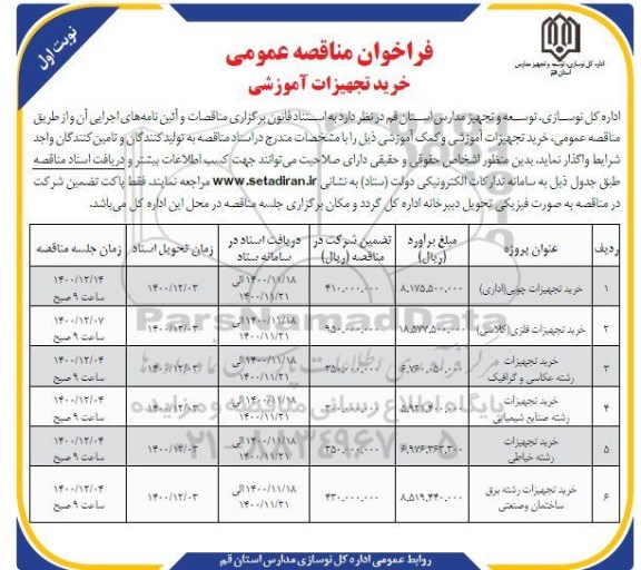 مناقصه عمومی, مناقصه خرید تجهیزات آموزشی 