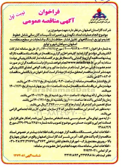 مناقصه،مناقصه نگهداری و تعمیرات تاسیسات گاز رسانی 