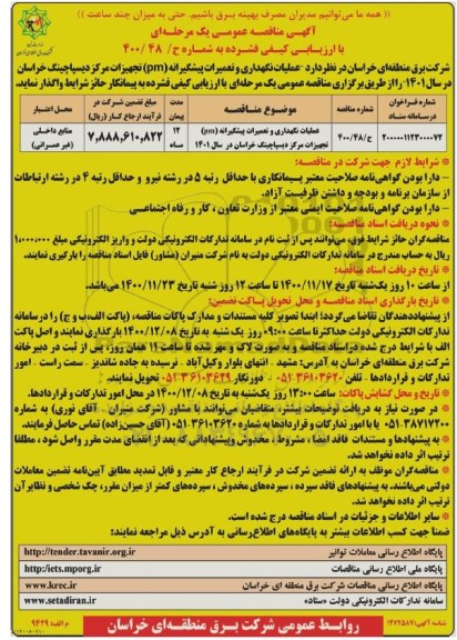 مناقصه عملیات نگهداری و تعمیرات پیشگیرانه pm تجهیزات 