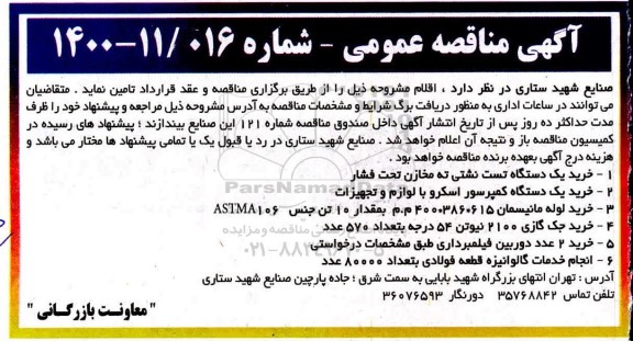 مناقصه خرید یکدستگاه تست نشتی ته مخازن تحت فشار ....