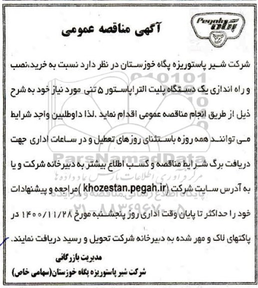 مناقصه، مناقصه خرید، نصب و راه اندازی یک دستگاه پلیت التراپاستور 5 تنی