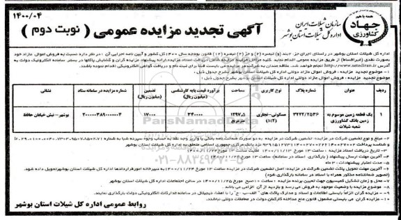 تجدید مزایده، تجدید مزایده فروش اموال مازاد یک قطعه زمین - نوبت دوم