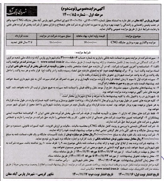 آگهی مزایده عمومی ,مزایده واگذاری بهره برداری جایگاه