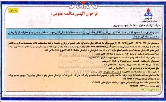 مناقصه اجرای عملیات حدود 14 کیلومتر شبکه گذاری پلی اتیلن (63 الی 200 میلیمتر) ....