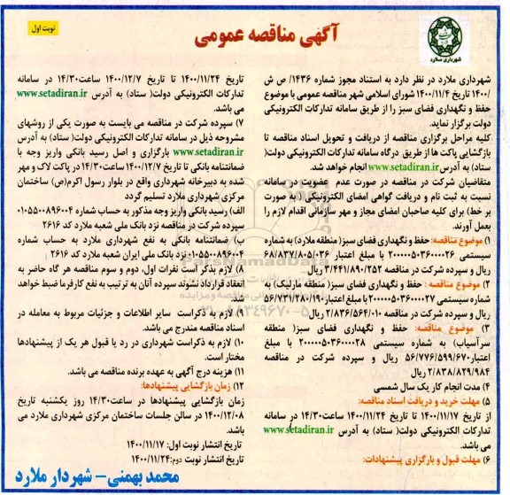 مناقصه حفظ و نگهداری فضای سبز