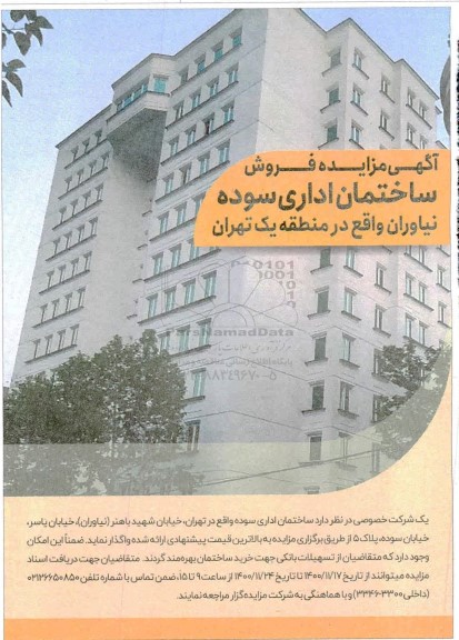 مزایده فروش ساختمان اداری