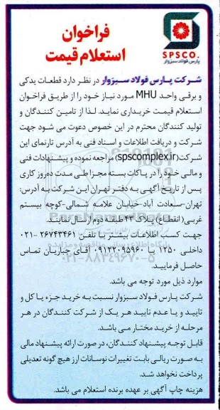 مناقصه قطعات یدکی و برقی واحد M