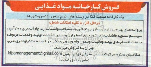 مزایده فروش کارخانه مواد غذایی