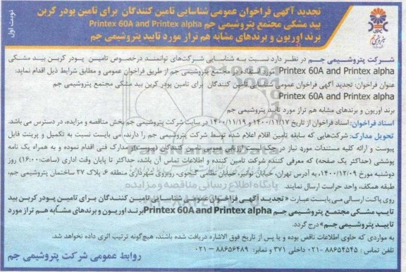 تجدید آگهی فراخوان عمومی شناسایی تامین کنندگان برای تامین پودر کربن بید مشکی