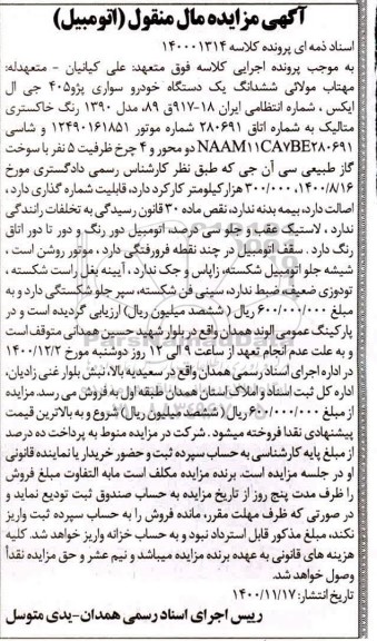 مزایده فروش یکدستگاه سواری پژو 405 جی ال ایکس مدل 1390