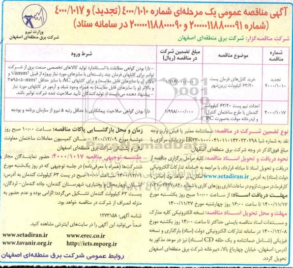 مناقصه  خرید کابل های فرمان پست 63/20 کیلوولت....