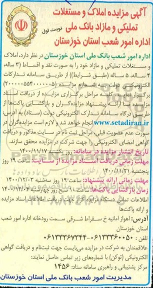 مزایده مزایده املاک و مستغلات تملیکی و مازاد نوبت اول