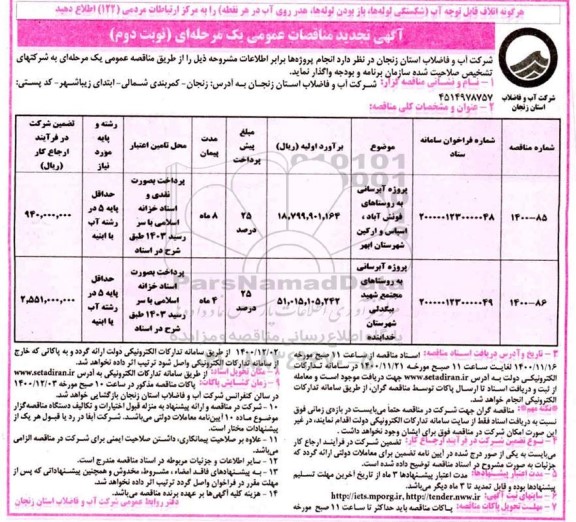 تجدید مناقصه، تجدید مناقصه پروژه آبرسانی به روستاهای... - نوبت دوم