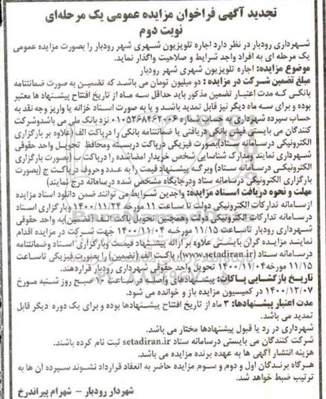 تجدید فراخوان مزایده اجاره تلویزیون شهری - نوبت دوم