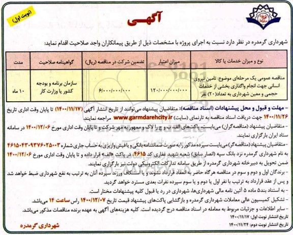 مناقصه، مناقصه عمومی تامین نیروی انسانی جهت انجام واگذاری بخشی از خدمات حجمی و معین