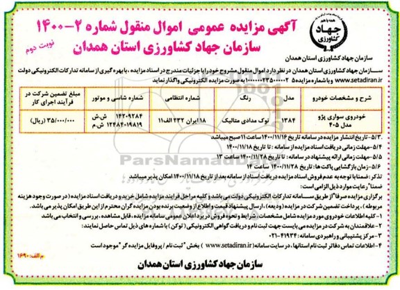 مزایده، مزایده خودروی سواری پژو مدل 405 - نوبت دوم 