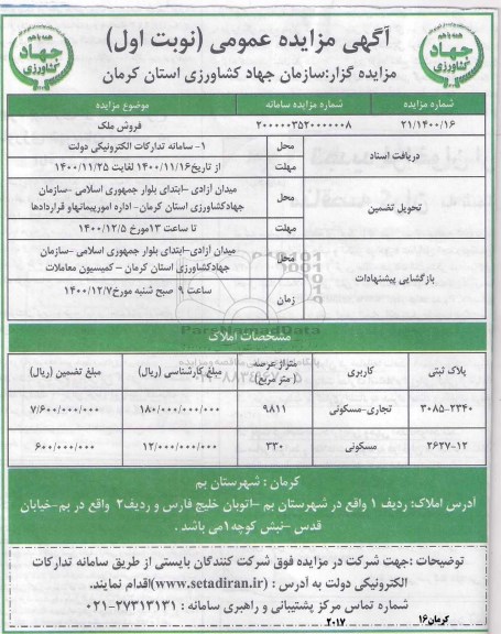 مزایده فروش ملک با کاربری تجاری مسکونی