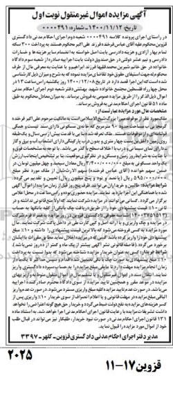مزایده ملکی به مساحت حدود 90 مترمربع
