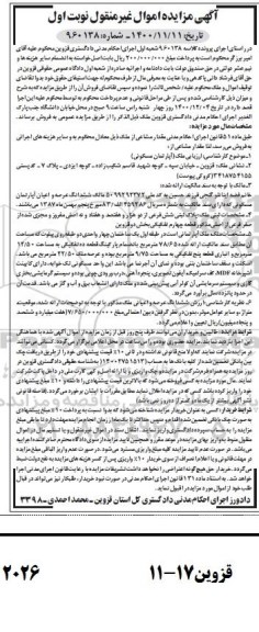 مزایده فروش ششدانگ عرصه و اعیان آپارتمانی مسکونی به مساحت 9/75 مترمربع