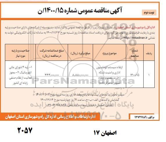 مناقصه ارتقاء سیستم اتوماسیون اداری و امنیت شبکه 
