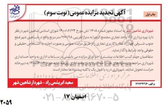 تجدید مزایده بهره برداری از یازده واحد تجاری - چاپ اول نوبت سوم