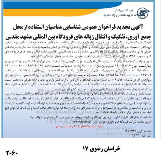 تجدید فراخوان عمومی شناسایی متقاضیان استفاده از محل جمع آوری، تفکیک و انتقال زباله های فرودگاه