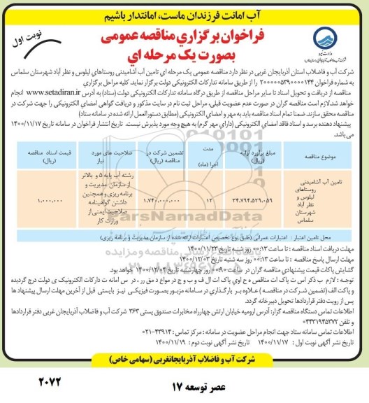 فراخوان مناقصه تامین آب آشامیدنی 