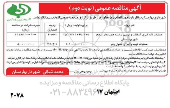 مناقصه عملیات لکه گیری آسفالت و ترمیم ترانشه های...-نوبت دوم