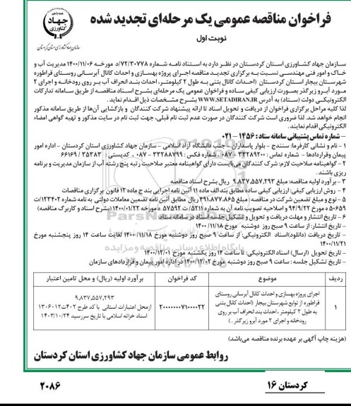 تجدید مناقصه اجرای پروژه بهسازی و احداث کانال آبرسانی .... 