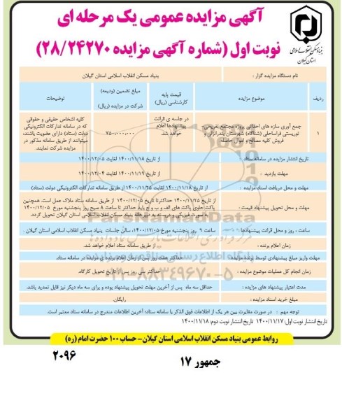 مزایده جمع آوری سازه های احداثی پروژه مجتمع تفریحی