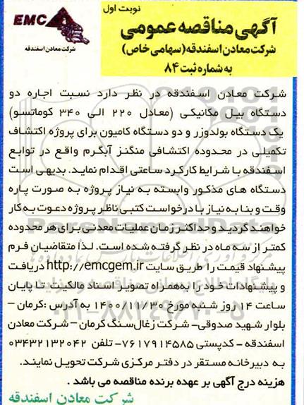 مناقصه اجاره دو دستگاه بیل مکانیکی ...