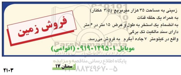 مزایده زمین به مساحت 35 هزار مترمربع