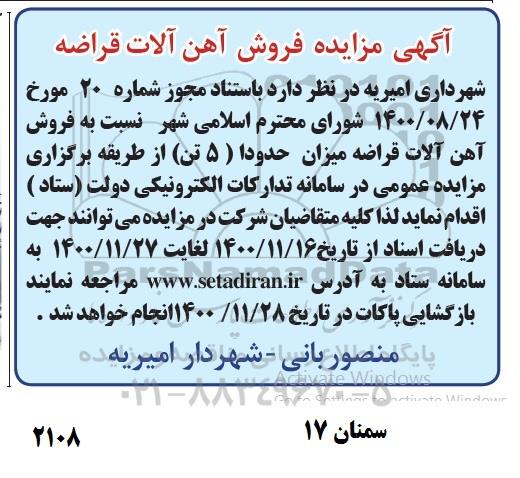 مزایده فروش آهن آلات قراضه