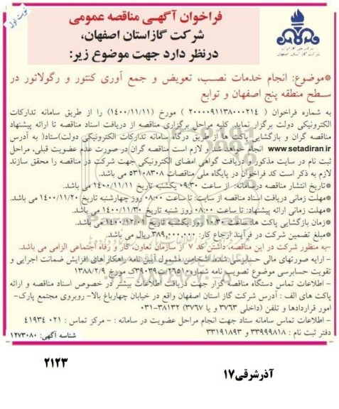 مناقصه، مناقصه  انجام خدمات نصب ، تعویض و جمع آوری کنتور و رگولاتور