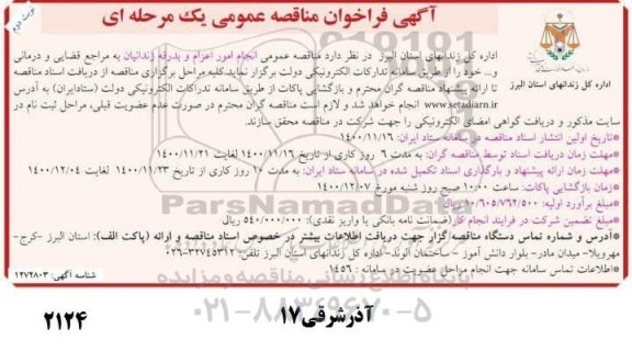 مناقصه، مناقصه عمومی انجام امور اعزام و بدرقه زندانیان به مراجع قضایی و درمانی و...