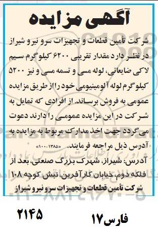 مزایده، مزایده فروش مقدار تقریبی 6200 کیلوگرم سیم لاکی ضایعاتی، لوله مسی و...