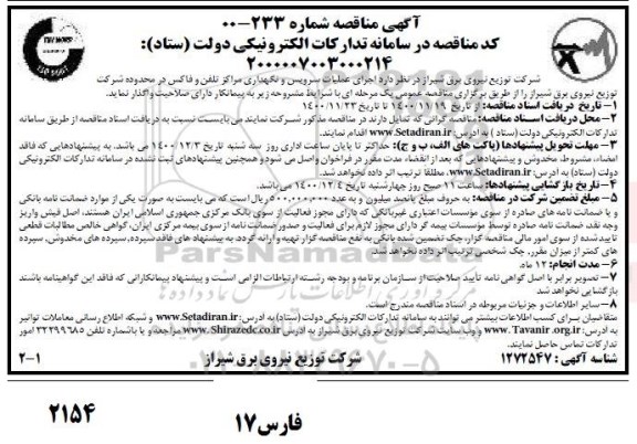 مناقصه, مناقصه اجرای عملیات سرویس و نگهداری مراکز تلفن و فاکس